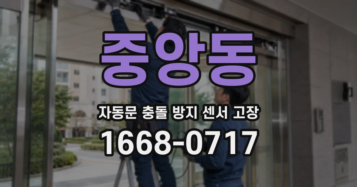 중앙동 자동문 충돌 방지 센서 고장