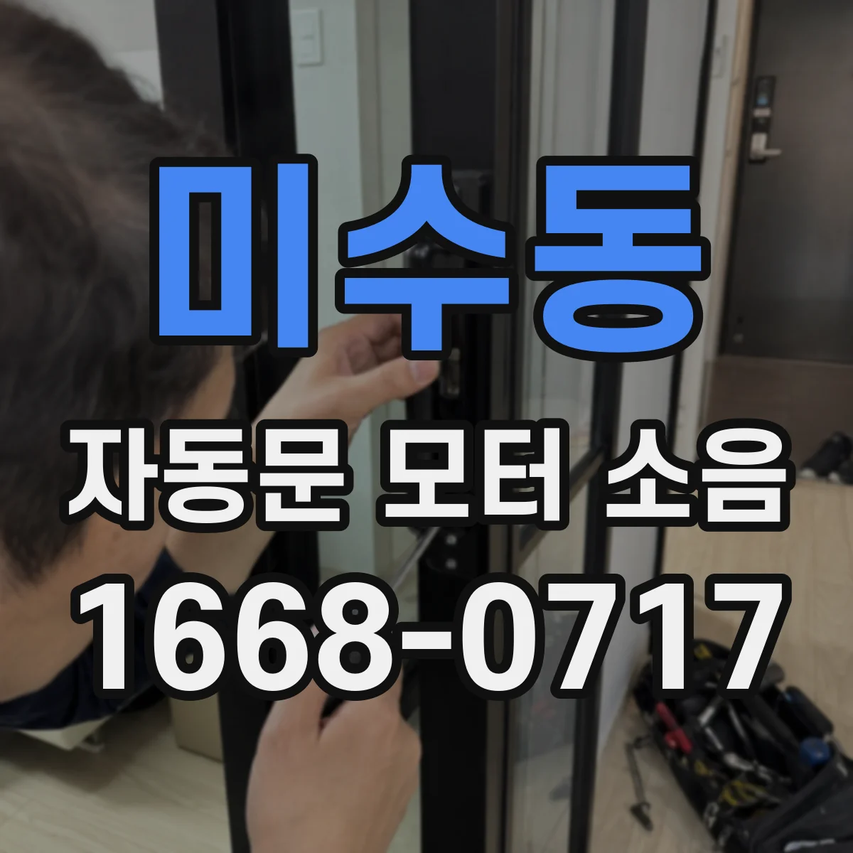 미수동 자동문 모터 소음