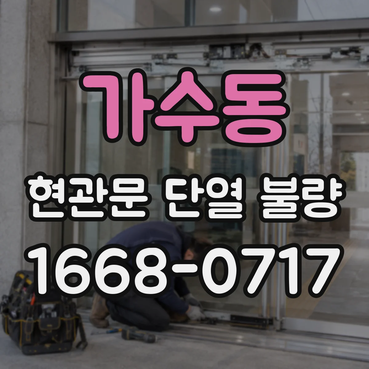 가수동 현관문 단열 불량