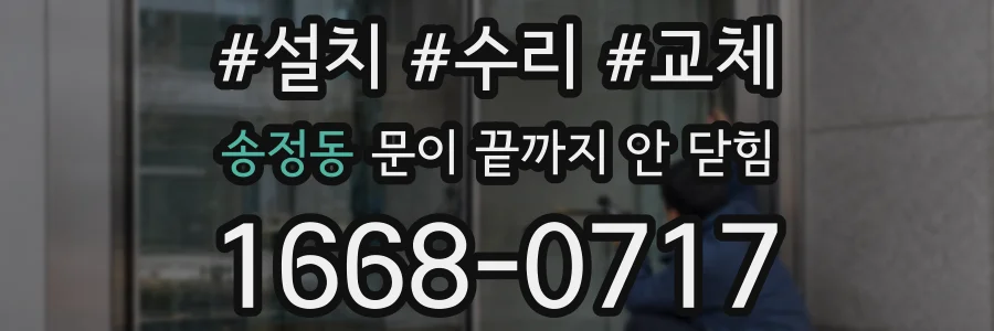 송정동 문이 끝까지 안 닫힘