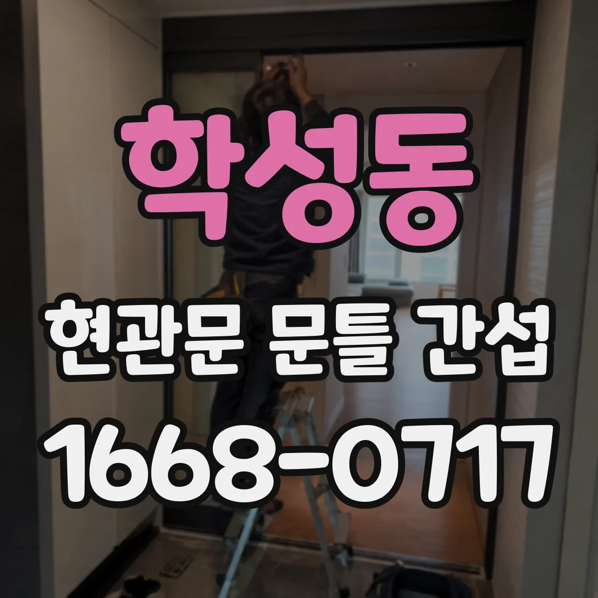 학성동 현관문 문틀 간섭
