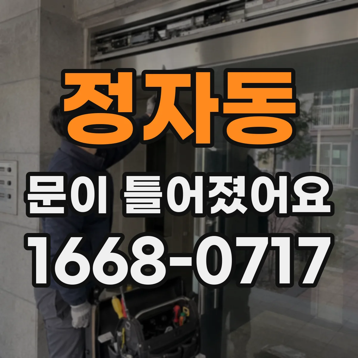 정자동 문이 틀어졌어요
