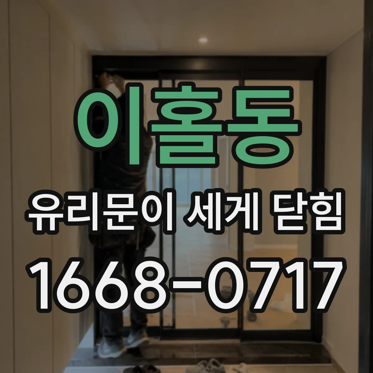 이홀동 유리문이 세게 닫힘