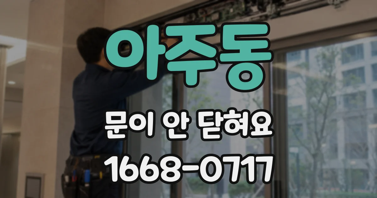 아주동 문이 안 닫혀요
