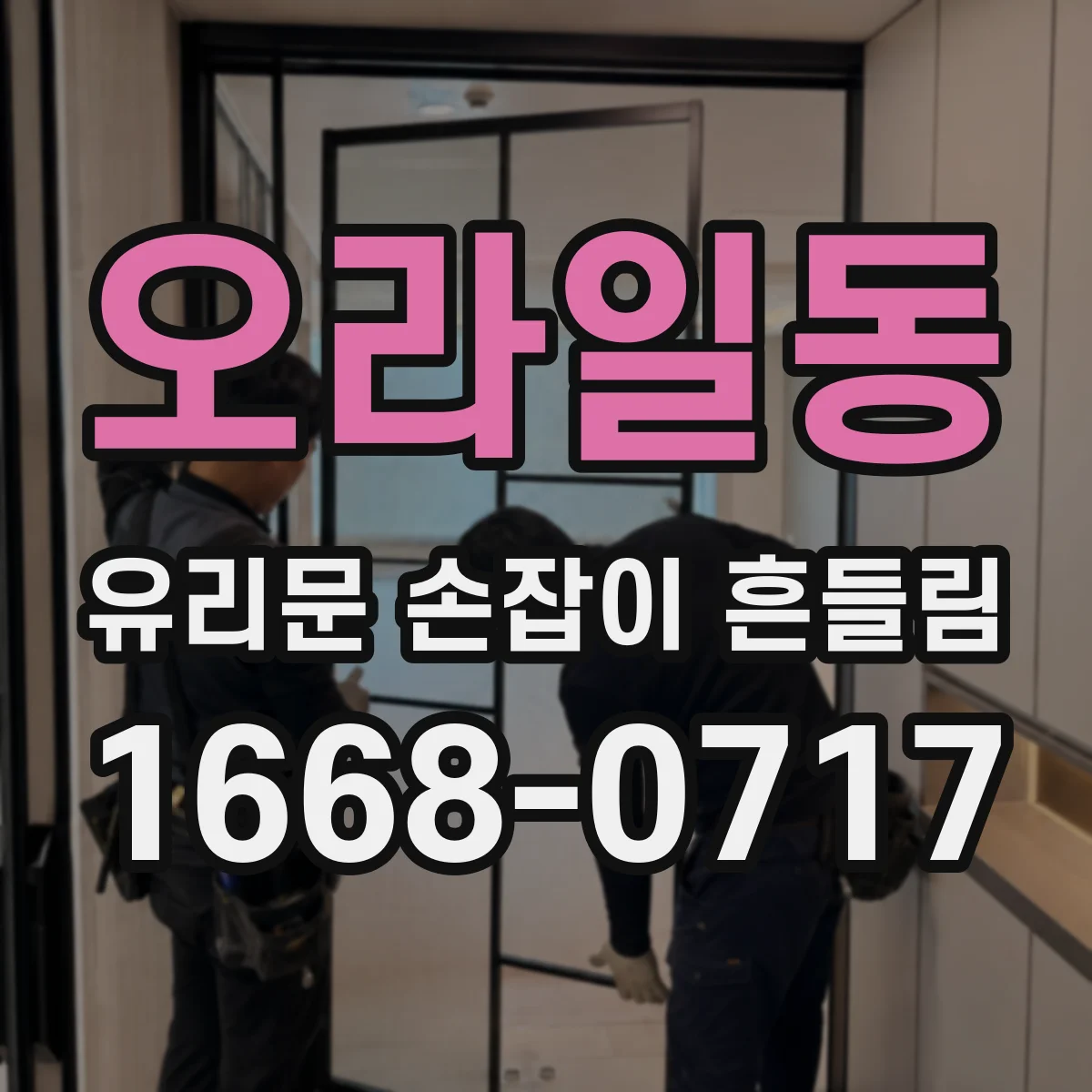 오라일동 유리문 손잡이 흔들림