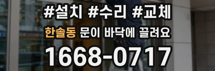 한솔동 문이 바닥에 끌려요