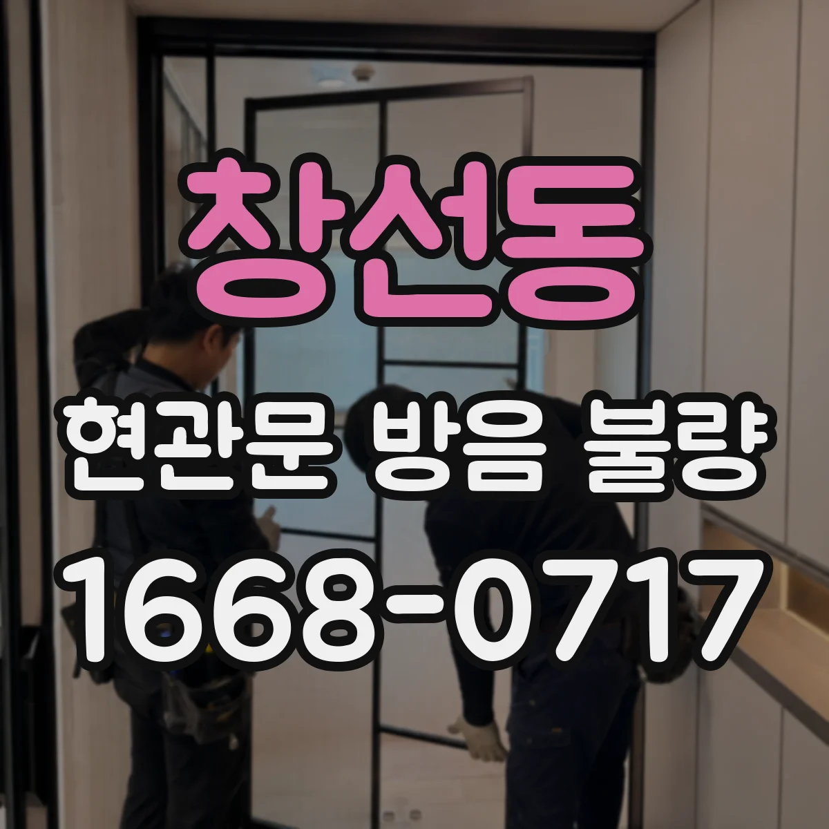 창선동 현관문 방음 불량