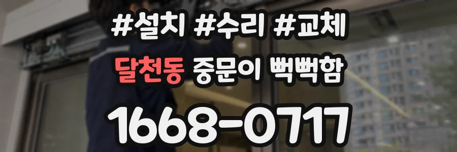 달천동 중문이 뻑뻑함
