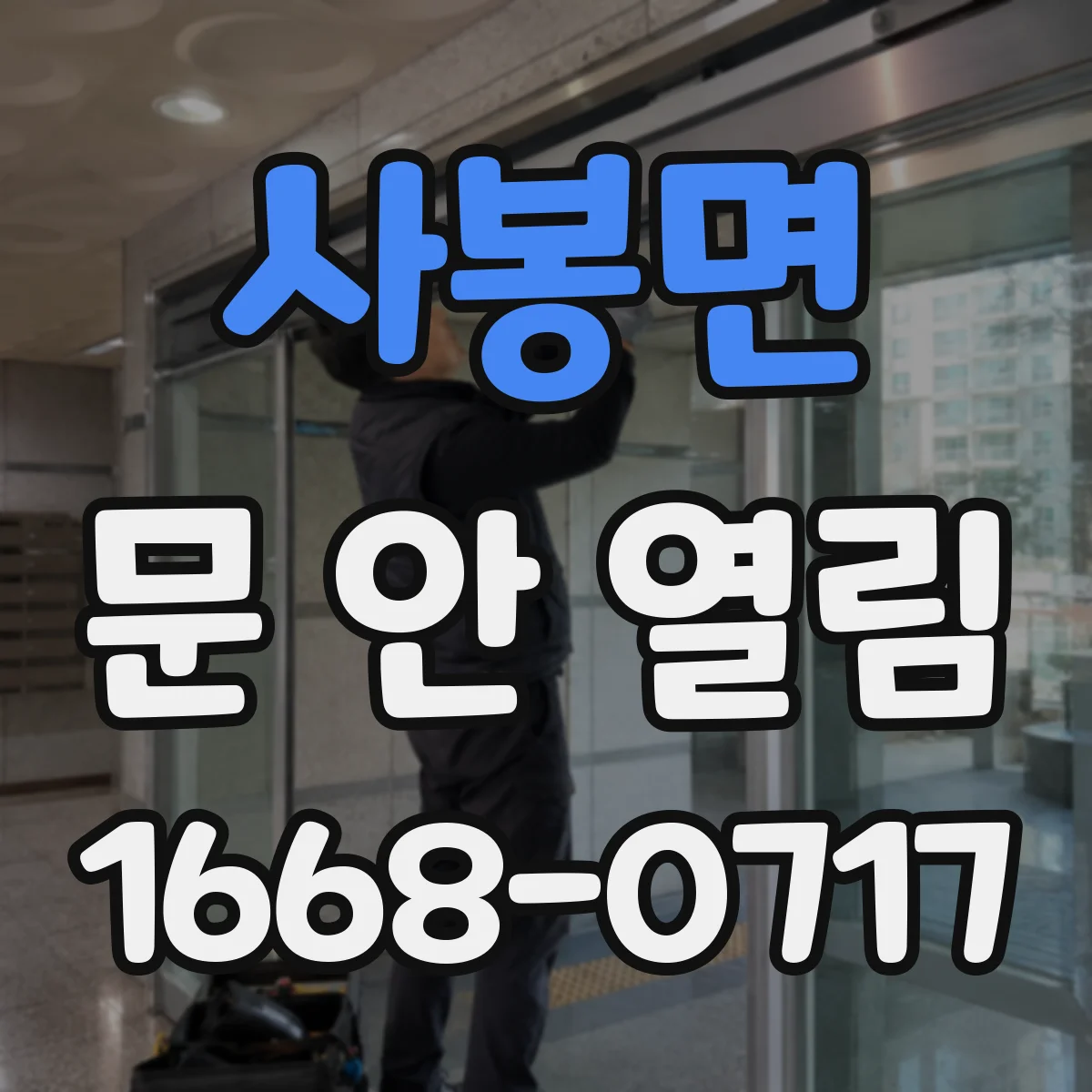사봉면 문 안 열림