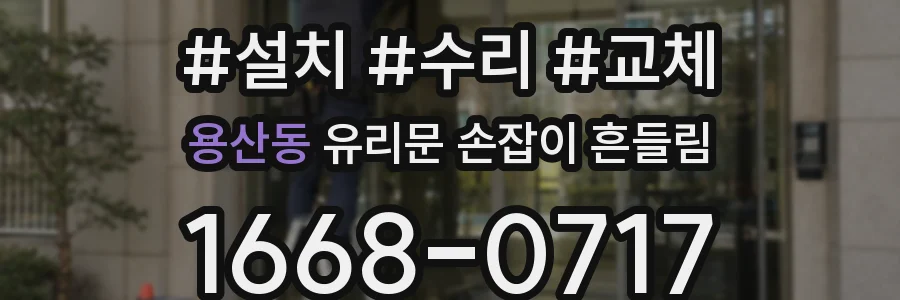 용산동 유리문 손잡이 흔들림