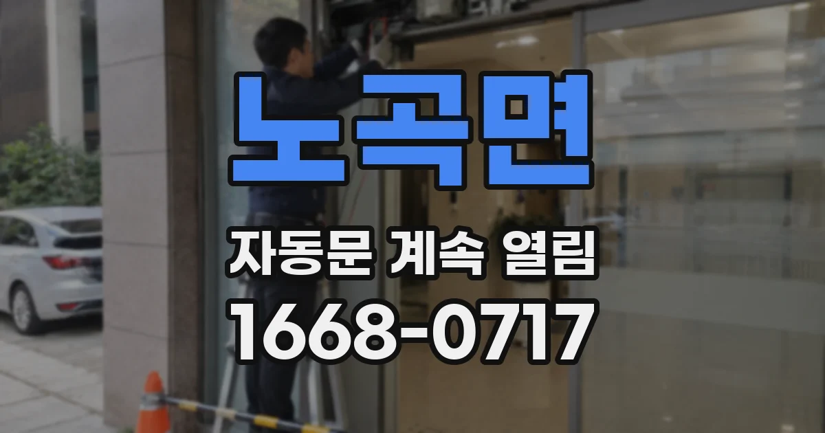 노곡면 자동문 계속 열림