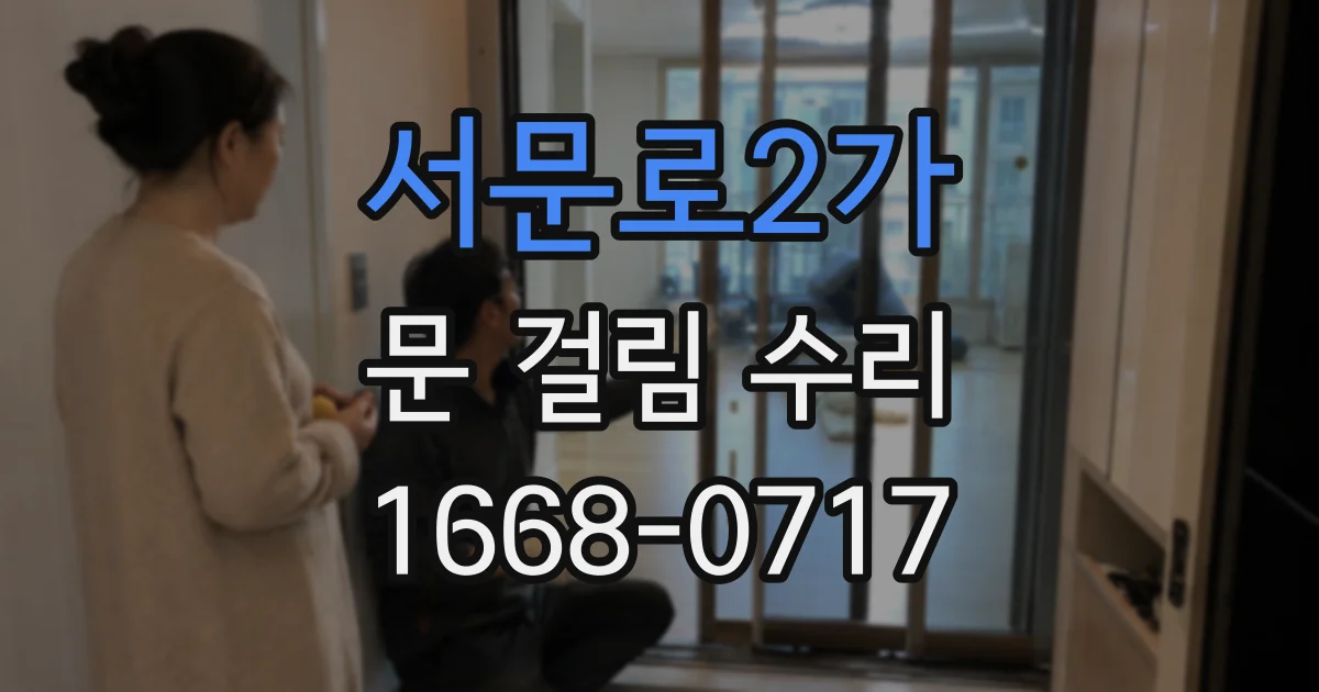 서문로2가 문 걸림 수리