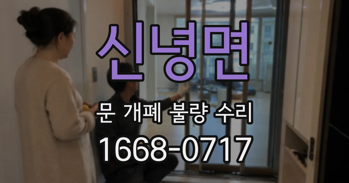 신녕면 문 개폐 불량 수리