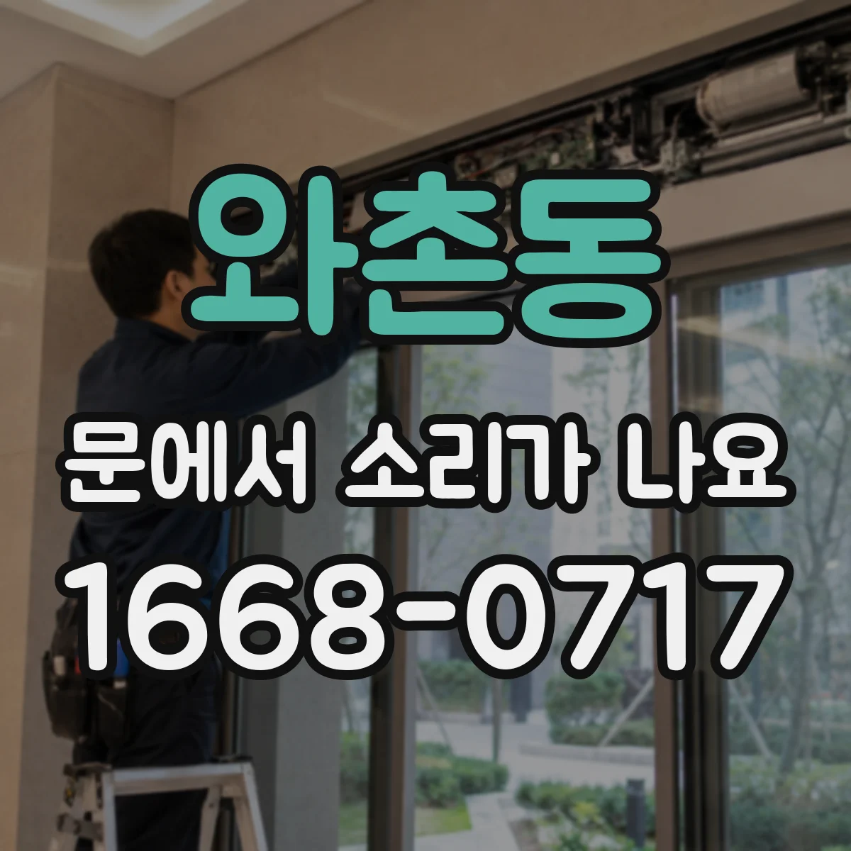 와촌동 문에서 소리가 나요