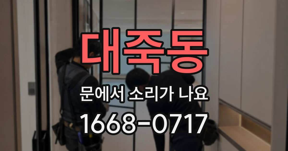 대죽동 문에서 소리가 나요