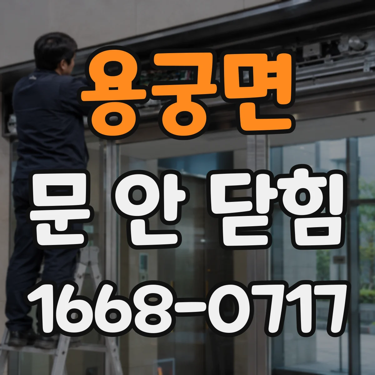 용궁면 문 안 닫힘