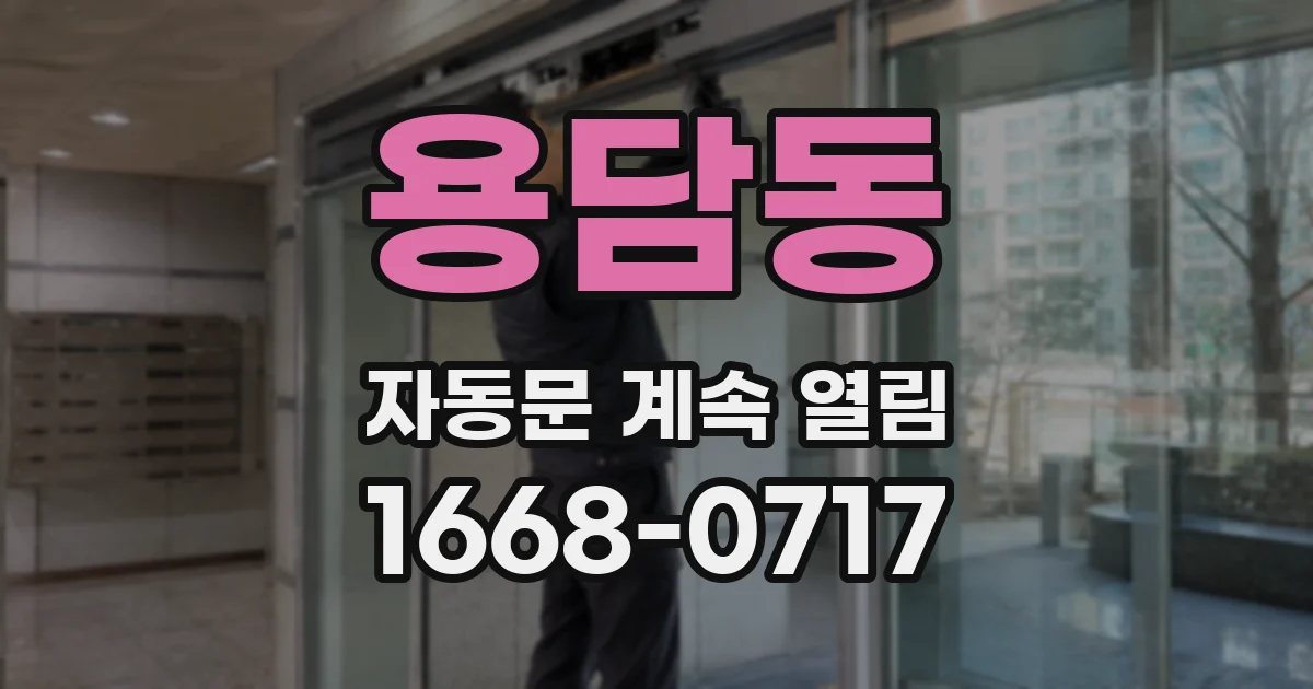 용담동 자동문 계속 열림