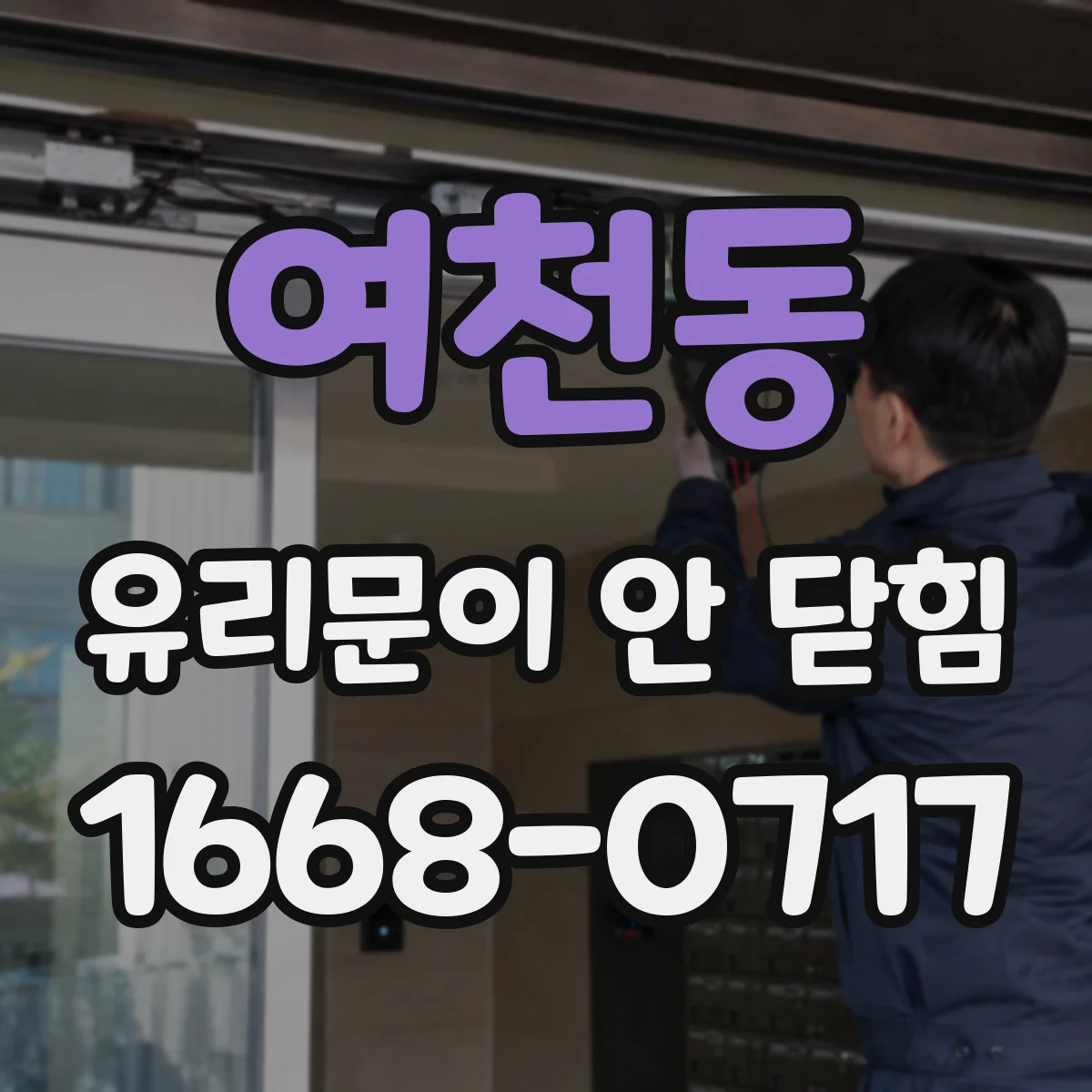 여천동 유리문이 안 닫힘