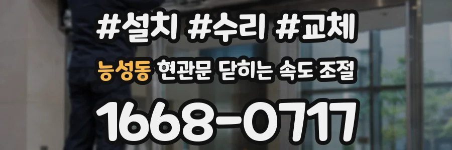 능성동 현관문 닫히는 속도 조절