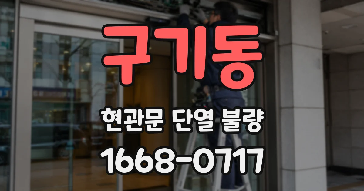 구기동 현관문 단열 불량