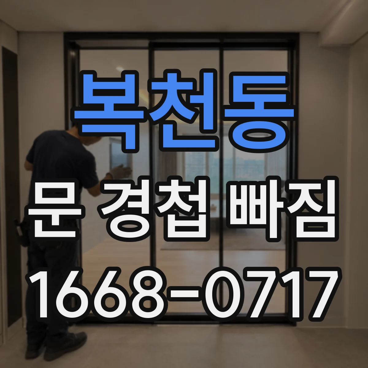 복천동 문 경첩 빠짐