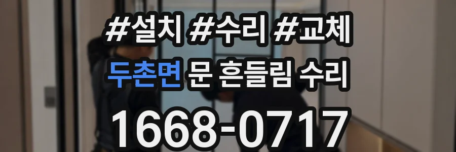 두촌면 문 흔들림 수리