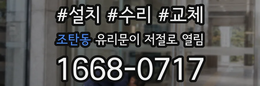 조탄동 유리문이 저절로 열림