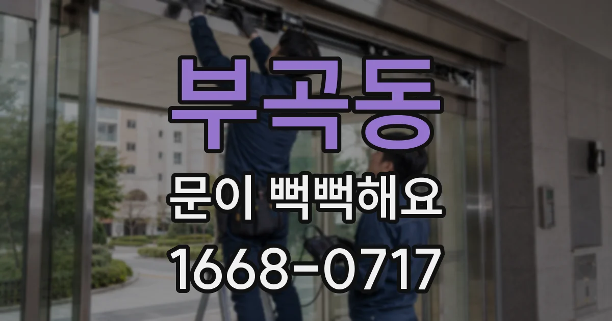 부곡동 문이 뻑뻑해요