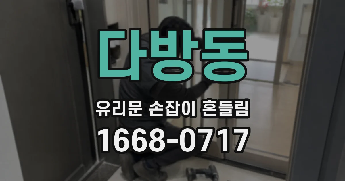다방동 유리문 손잡이 흔들림