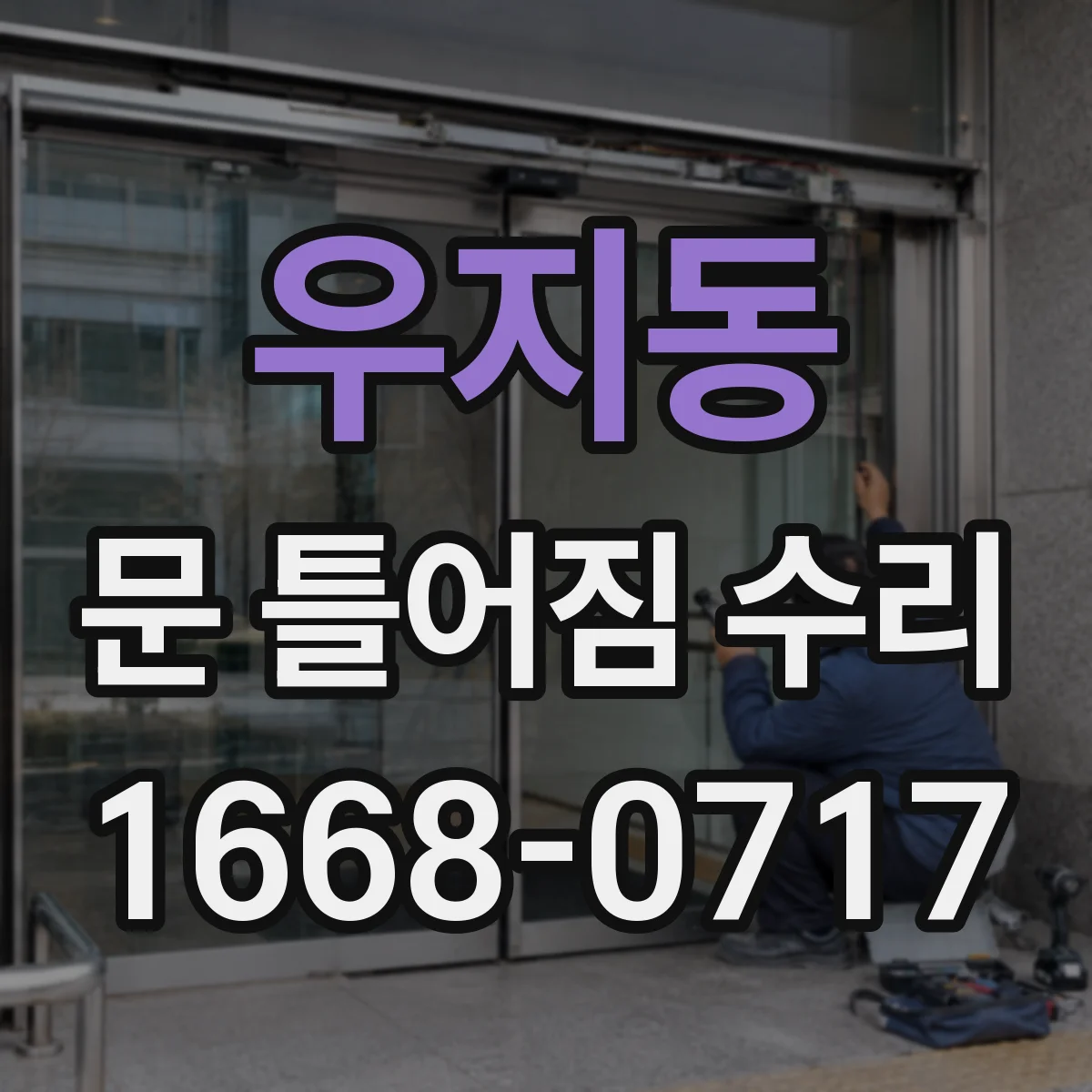 우지동 문 틀어짐 수리