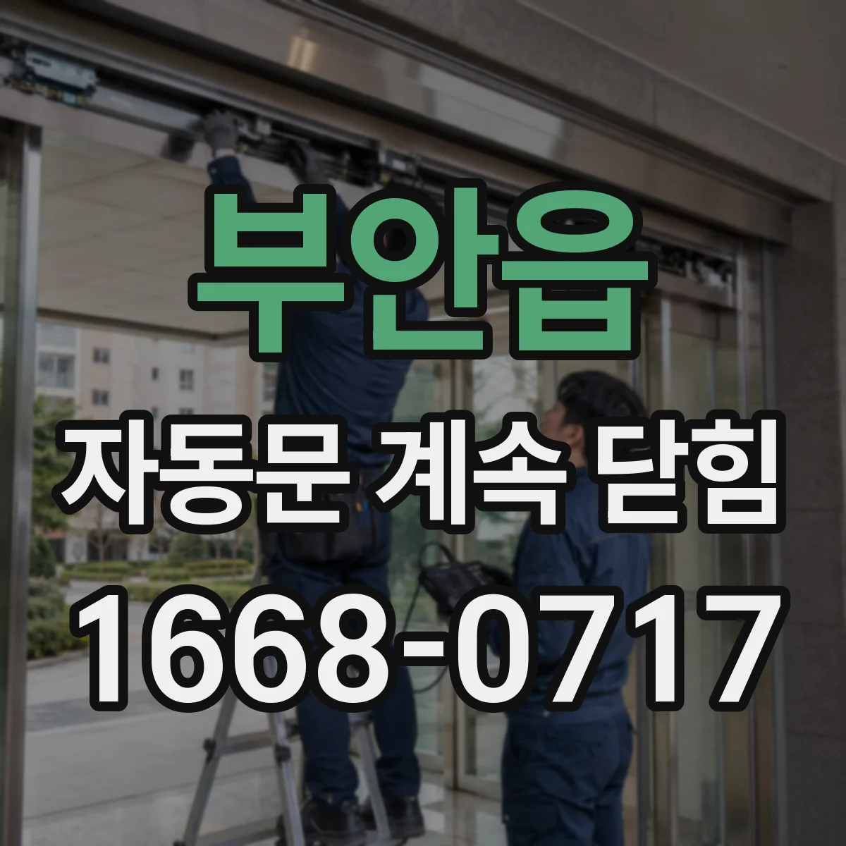 부안읍 자동문 계속 닫힘