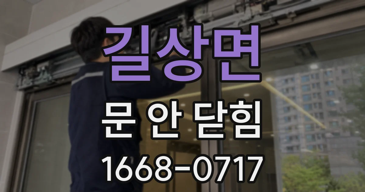 길상면 문 안 닫힘
