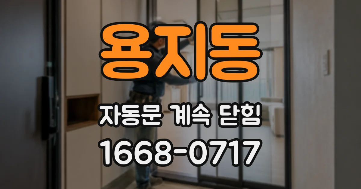 용지동 자동문 계속 닫힘