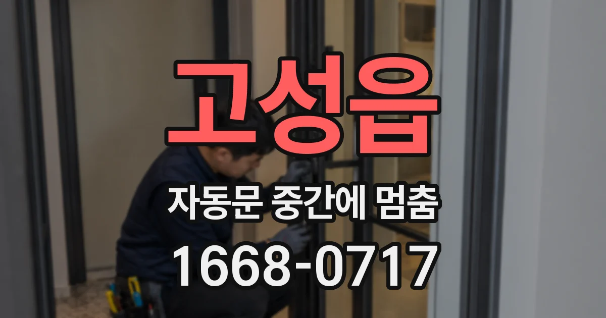고성읍 자동문 중간에 멈춤