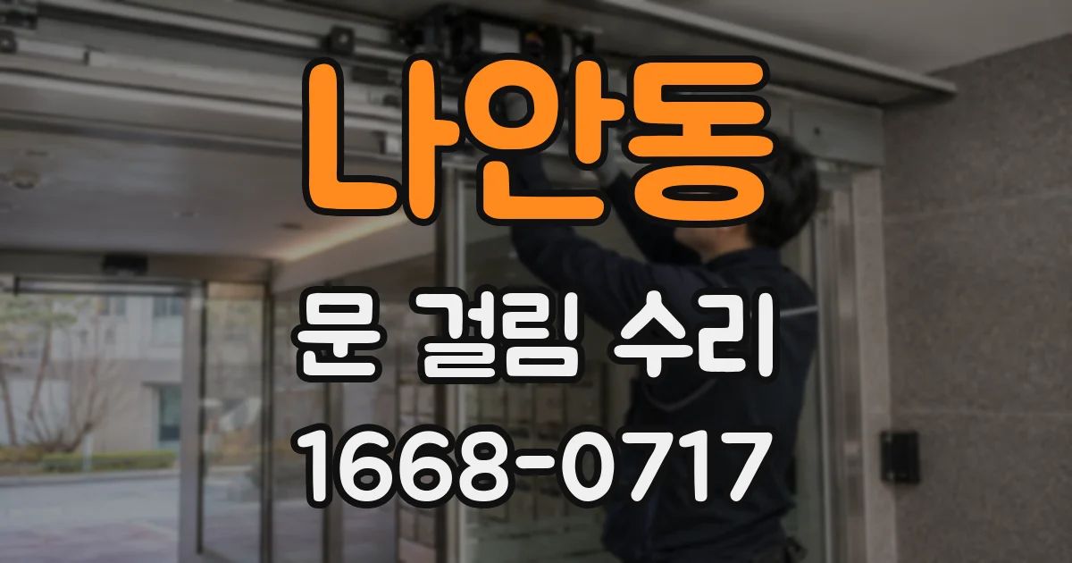 나안동 문 걸림 수리
