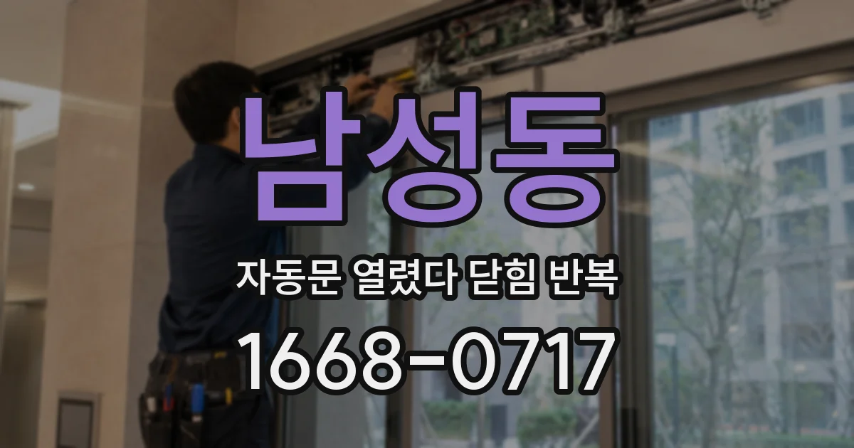 남성동 자동문 열렸다 닫힘 반복 현상은 문이 한 번 열리고 곧바로 닫히거나, 중간에 멈춘 상태에서 다시 열리며 이어질 수 있습니다.