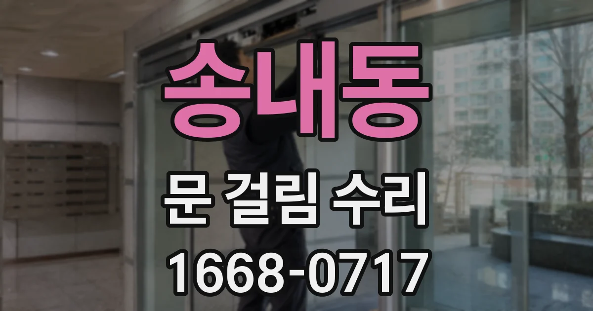 송내동 문 걸림 수리