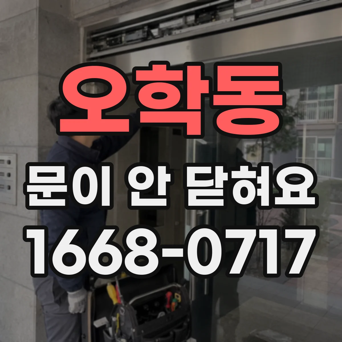 오학동 문이 안 닫혀요