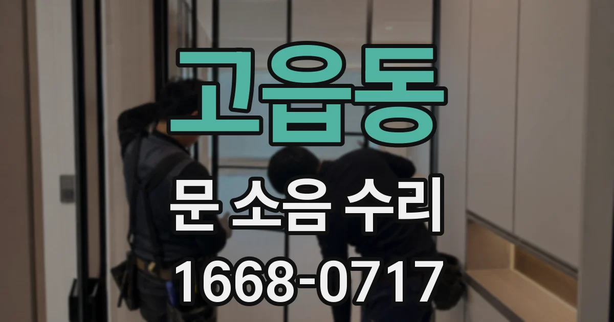 고읍동 문 소음 수리