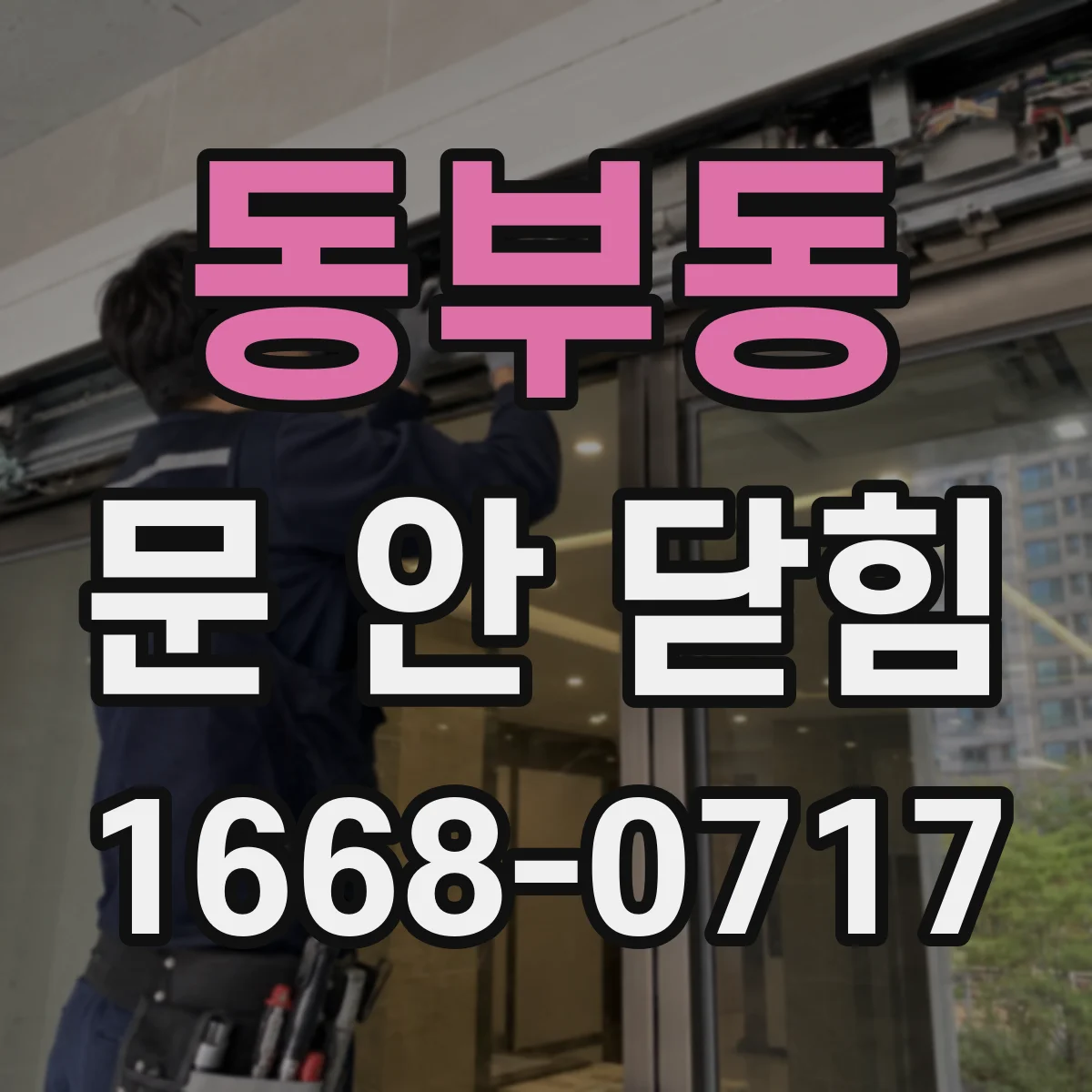 동부동 문 안 닫힘