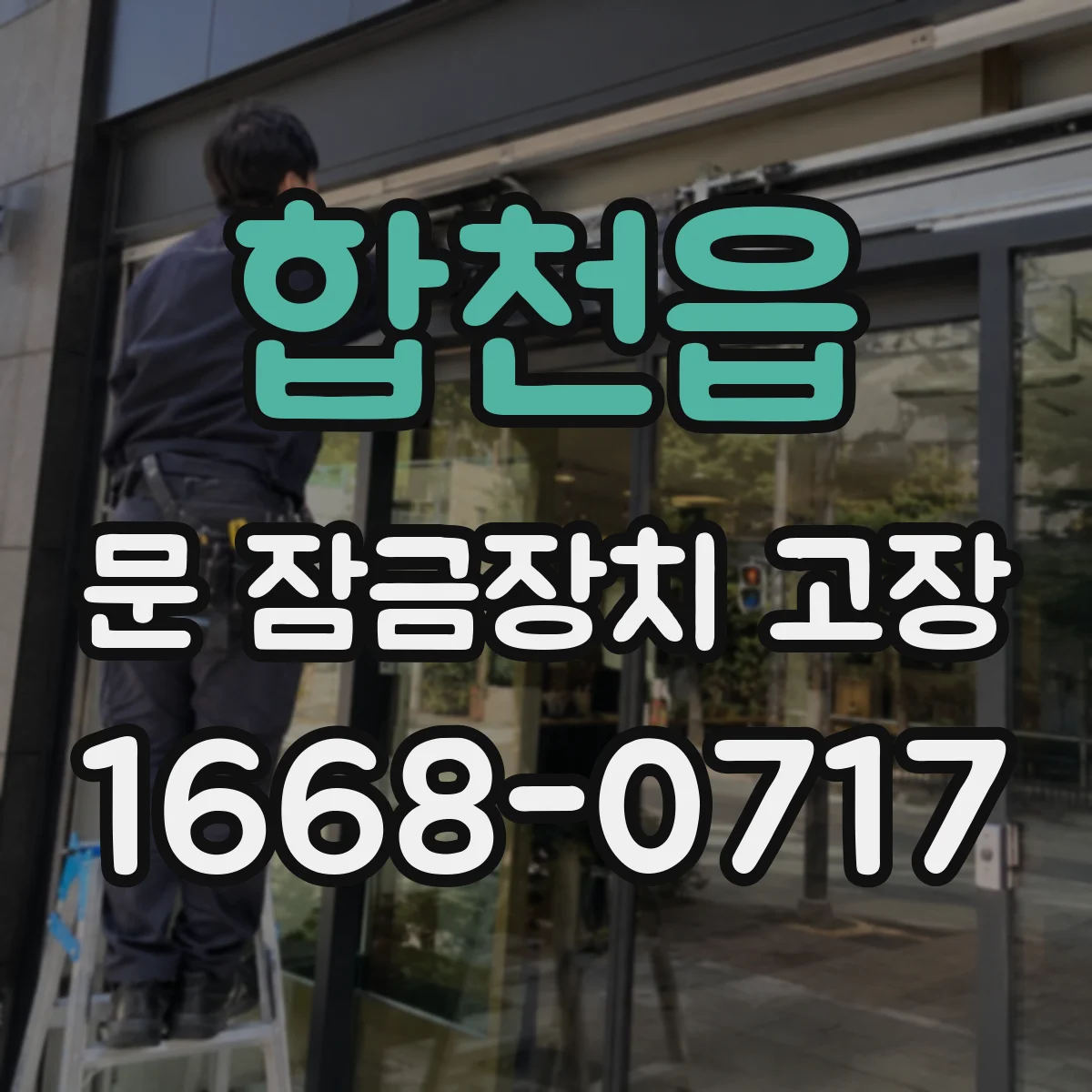 합천읍 문 잠금장치 고장