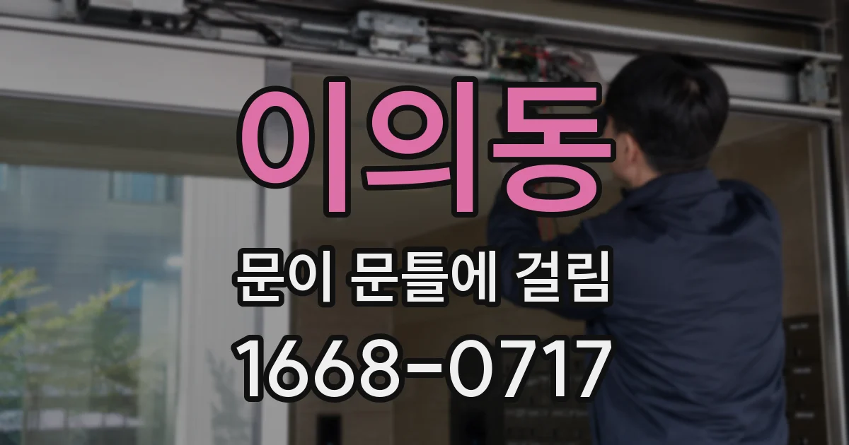 이의동 문이 문틀에 걸림