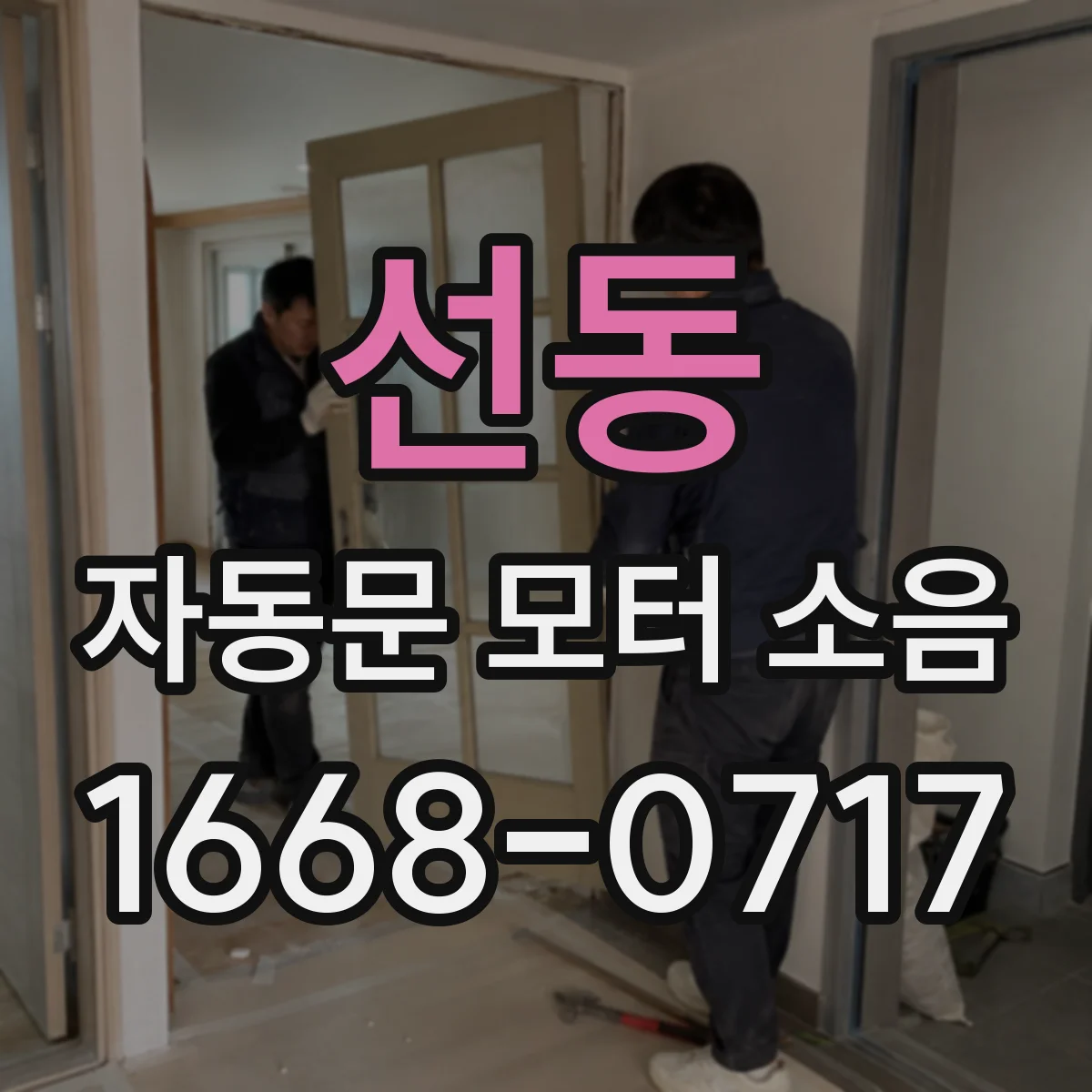 선동 자동문 모터 소음