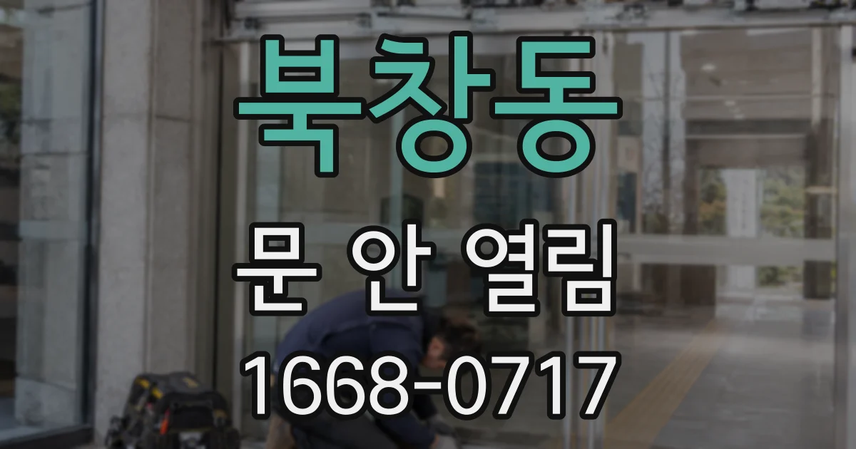 북창동 문 안 열림