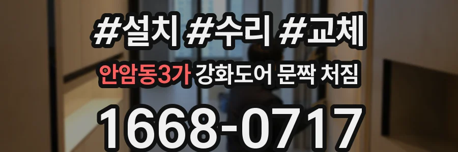 안암동3가 강화도어 문짝 처짐
