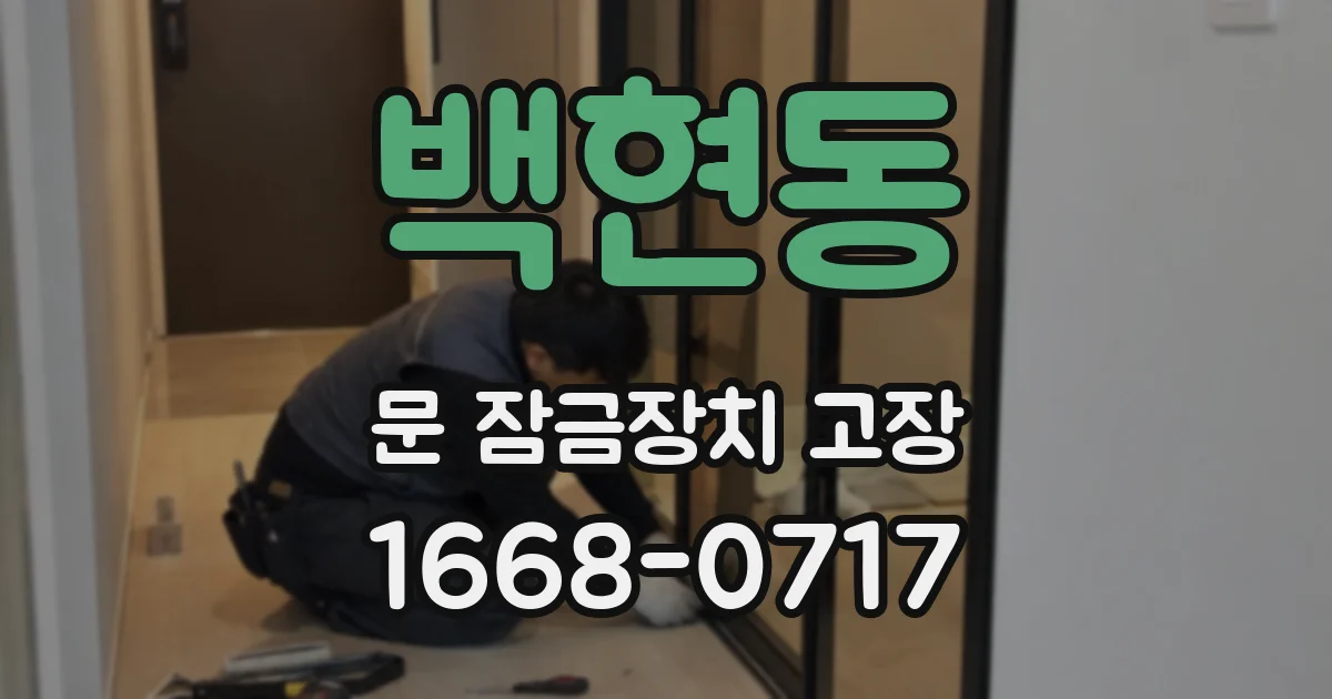 백현동 문 잠금장치 고장