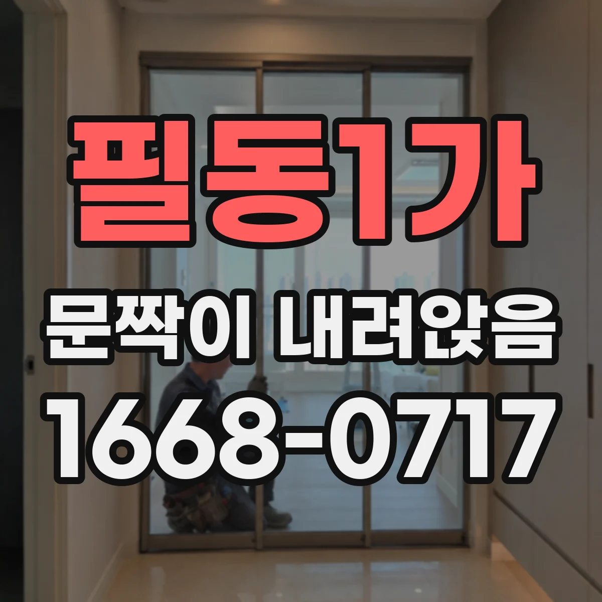 필동1가 문짝이 내려앉음