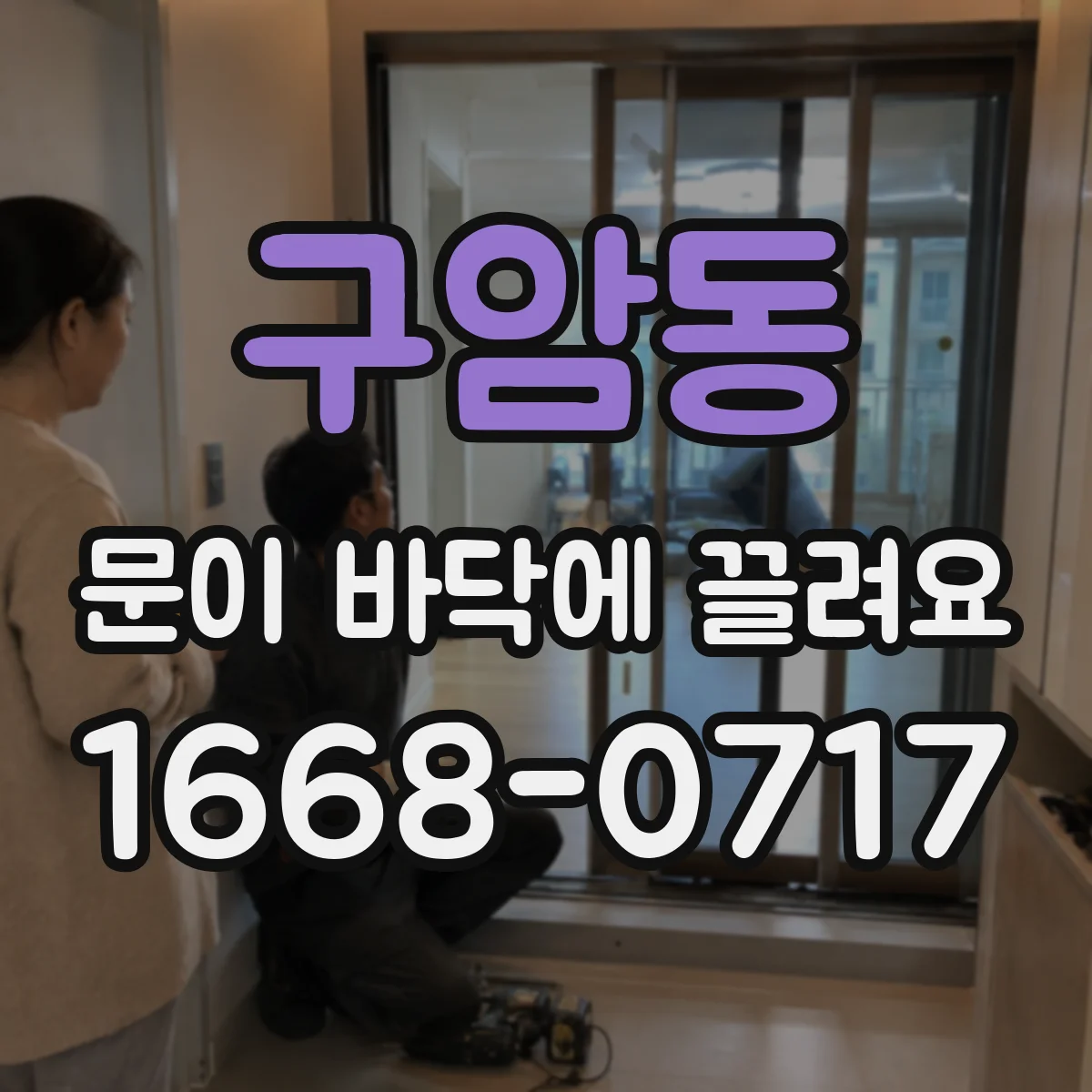 구암동 문이 바닥에 끌려요