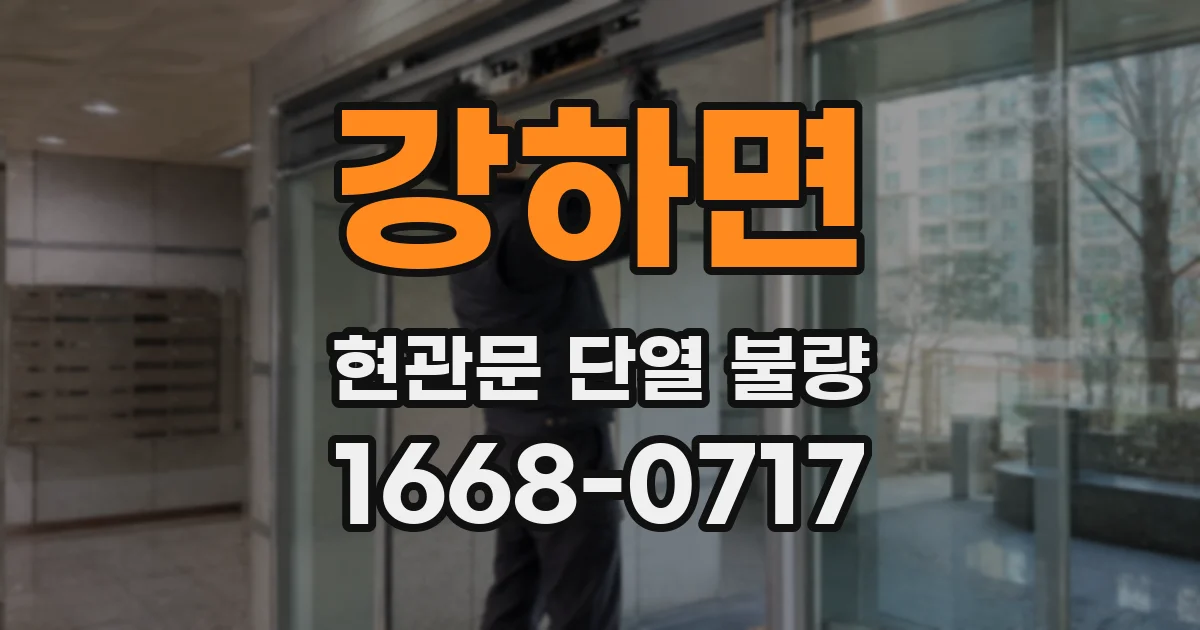 강하면 현관문 단열 불량