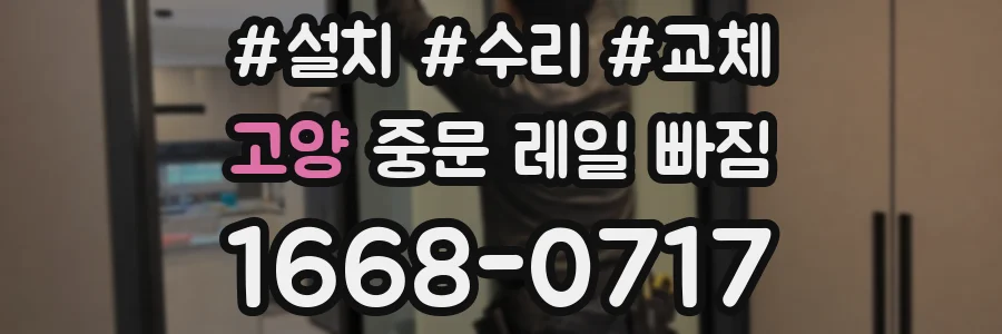 고양 중문 레일 빠짐